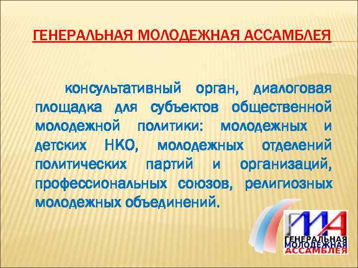 ГЕНЕРАЛЬНАЯ МОЛОДЕЖНАЯ АССАМБЛЕЯ консультативный орган, диалоговая площадка для субъектов общественной молодежной политики: молодежных и