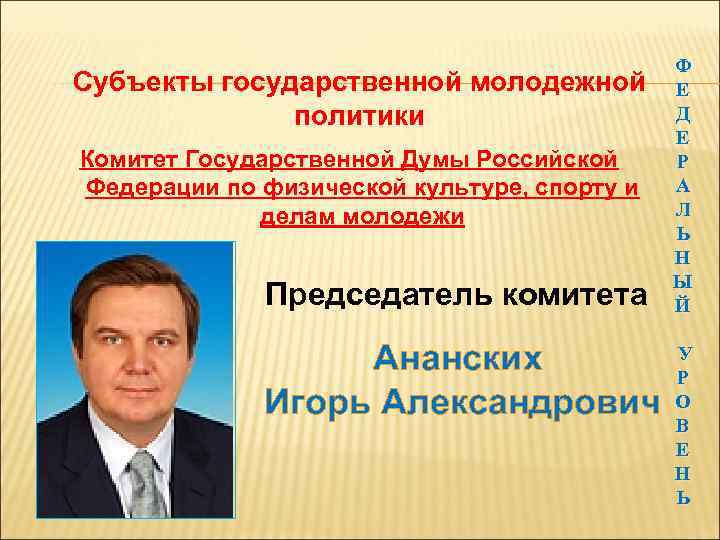 Политика комитет. Субъекты гос молодежной политики. Субъекты молодежной политики. Представители движений молодёжи государственной Думы РФ. Проблемы молодёжной политики в субъектах РФ.