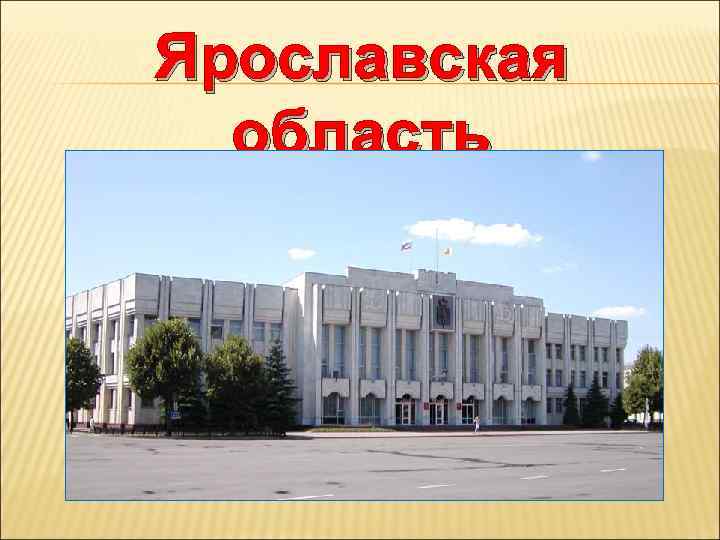 Ярославская область 