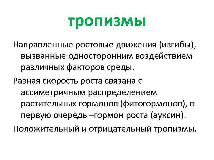 тропизмы Направленные ростовые движения (изгибы), вызванные односторонним воздействием различных факторов среды. Разная скорость роста