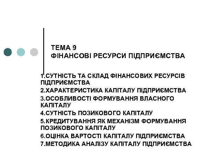 ТЕМА 9 ФІНАНСОВІ РЕСУРСИ ПІДПРИЄМСТВА 1. СУТНІСТЬ ТА СКЛАД ФІНАНСОВИХ РЕСУРСІВ ПІДПРИЄМСТВА 2. ХАРАКТЕРИСТИКА