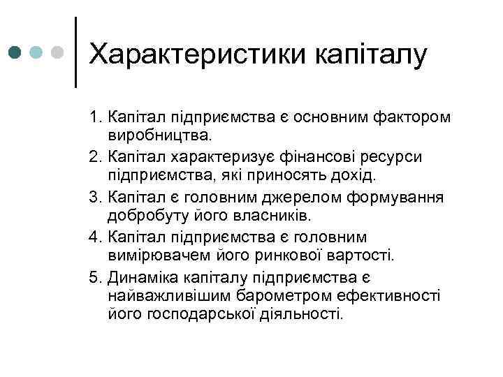 Характеристики капіталу 1. Капітал підприємства є основним фактором виробництва. 2. Капітал характеризує фінансові ресурси