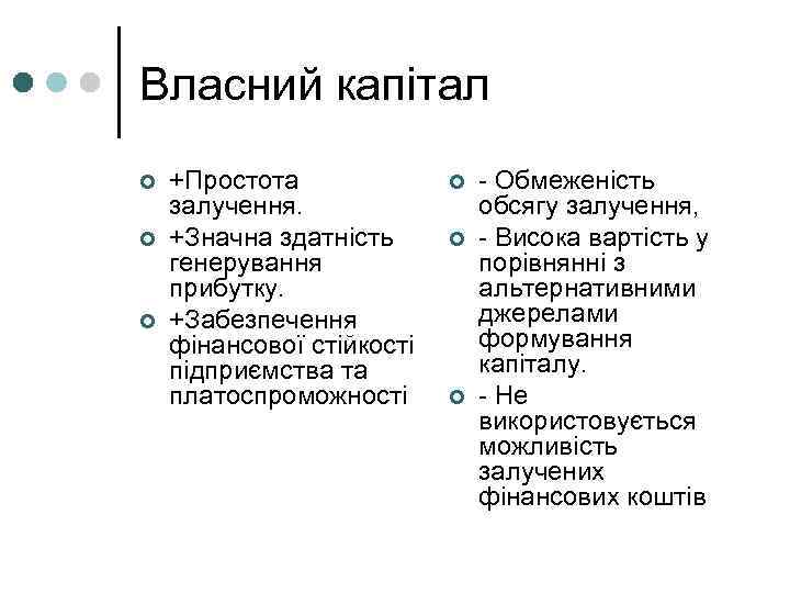 Власний капітал ¢ ¢ ¢ +Простота залучення. +Значна здатність генерування прибутку. +Забезпечення фінансової стійкості