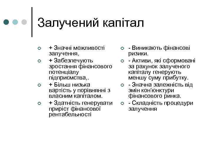 Залучений капітал ¢ ¢ + Значні можливості залучення, + Забезпечують зростання фінансового потенціалу підприємства,