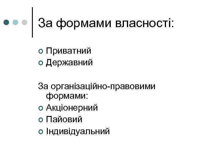 За формами власності: Приватний ¢ Державний ¢ За організаційно-правовими формами: ¢ Акціонерний ¢ Пайовий