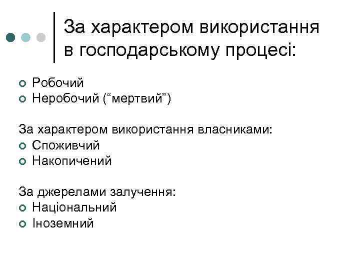 За характером використання в господарському процесі: ¢ ¢ Робочий Неробочий (“мертвий”) За характером використання