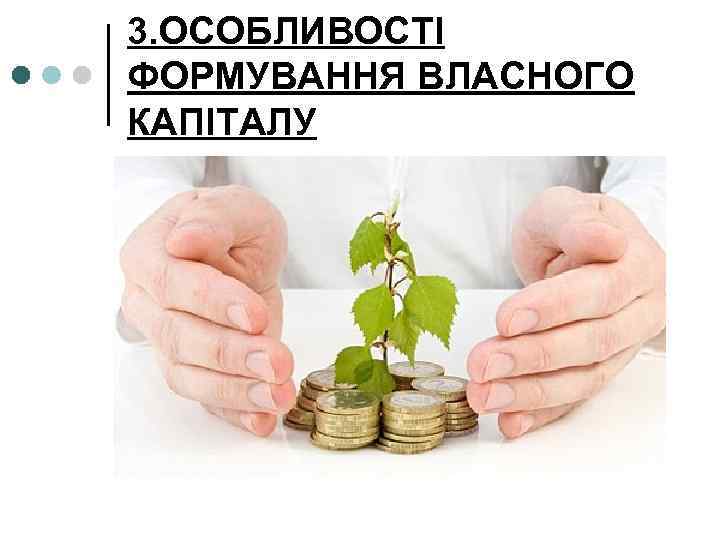 3. ОСОБЛИВОСТІ ФОРМУВАННЯ ВЛАСНОГО КАПІТАЛУ 