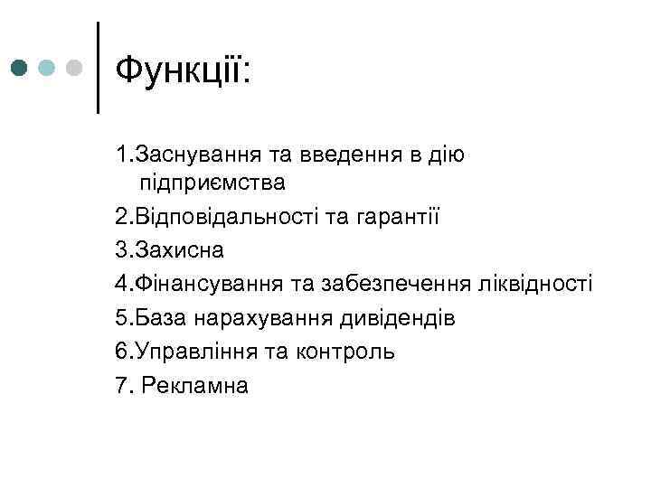 Функції: 1. Заснування та введення в дію підприємства 2. Відповідальності та гарантії 3. Захисна