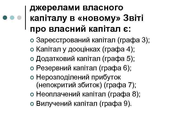 джерелами власного капіталу в «новому» Звіті про власний капітал є: Зареєстрований капітал (графа 3);