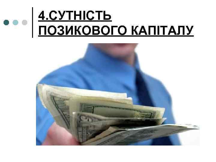 4. СУТНІСТЬ ПОЗИКОВОГО КАПІТАЛУ 