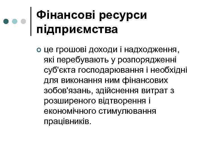 Фінансові ресурси підприємства ¢ це грошові доходи і надходження, які перебувають у розпорядженні суб'єкта