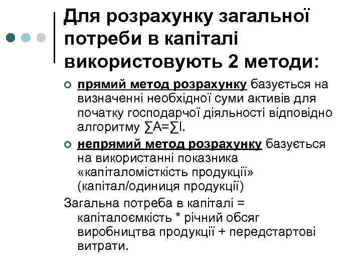 Для розрахунку загальної потреби в капіталі використовують 2 методи: прямий метод розрахунку базується на