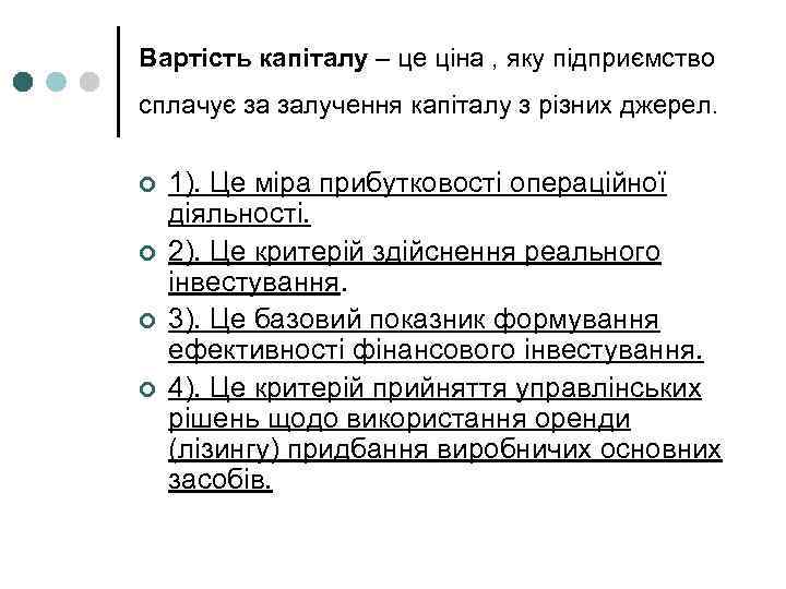 Вартість капіталу – це ціна , яку підприємство сплачує за залучення капіталу з різних