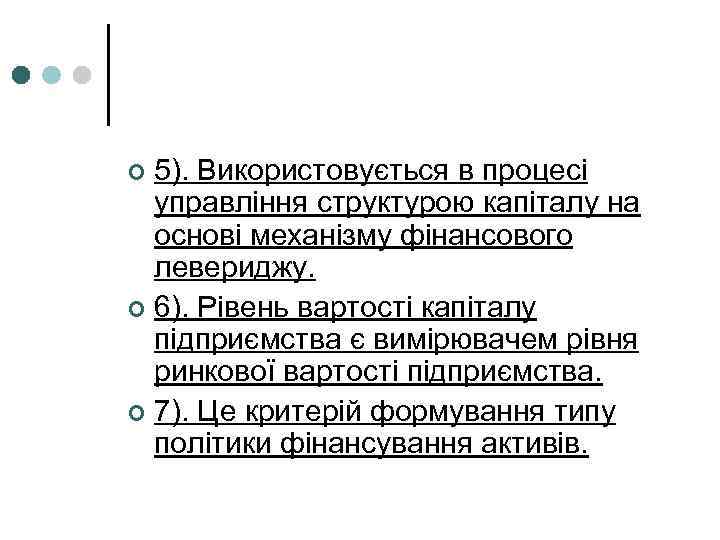 5). Використовується в процесі управління структурою капіталу на основі механізму фінансового левериджу. ¢ 6).