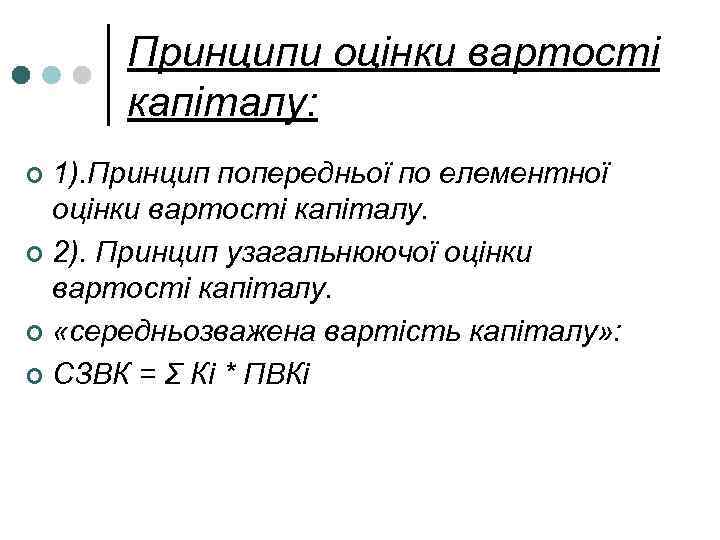 Принципи оцінки вартості капіталу: 1). Принцип попередньої по елементної оцінки вартості капіталу. ¢ 2).