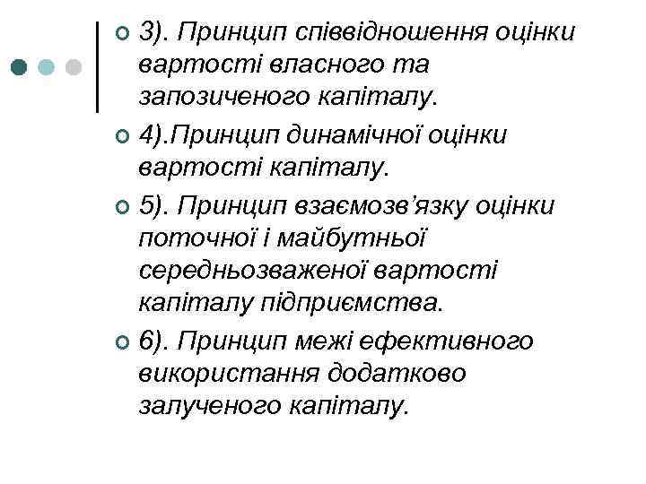  3). Принцип співвідношення оцінки вартості власного та запозиченого капіталу. ¢ 4). Принцип динамічної