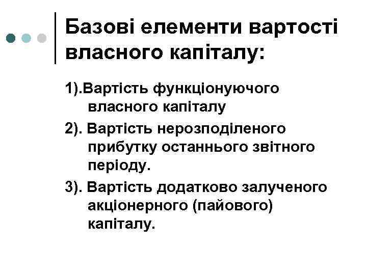 Базові елементи вартості власного капіталу: 1). Вартість функціонуючого власного капіталу 2). Вартість нерозподіленого прибутку