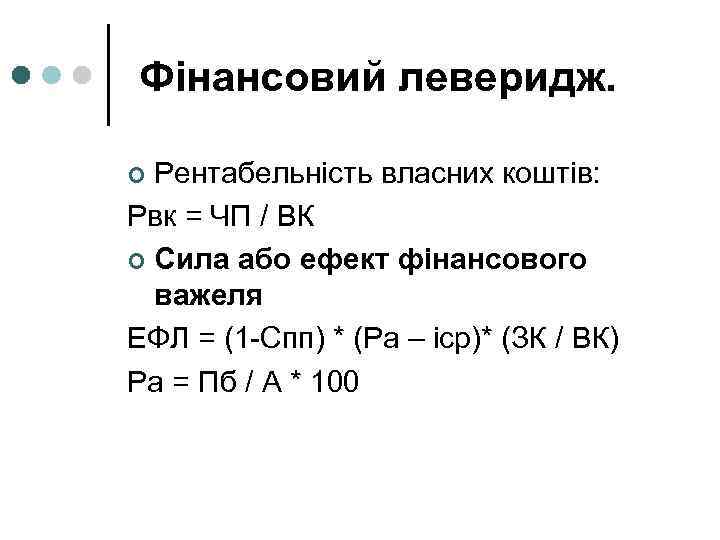  Фінансовий леверидж. Рентабельність власних коштів: Рвк = ЧП / ВК ¢ Сила або