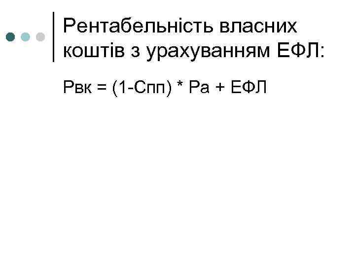 Рентабельність власних коштів з урахуванням ЕФЛ: Рвк = (1 -Спп) * Ра + ЕФЛ