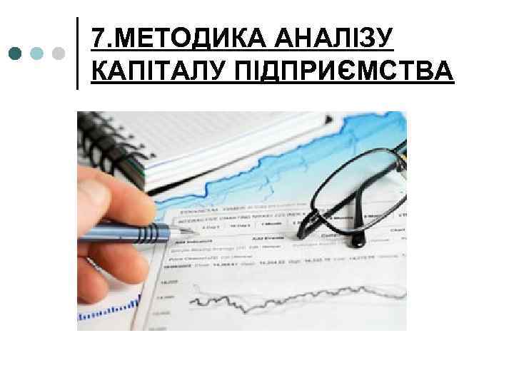 7. МЕТОДИКА АНАЛІЗУ КАПІТАЛУ ПІДПРИЄМСТВА 