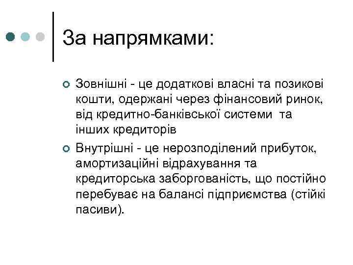 За напрямками: ¢ ¢ Зовнішні - це додаткові власні та позикові кошти, одержані через