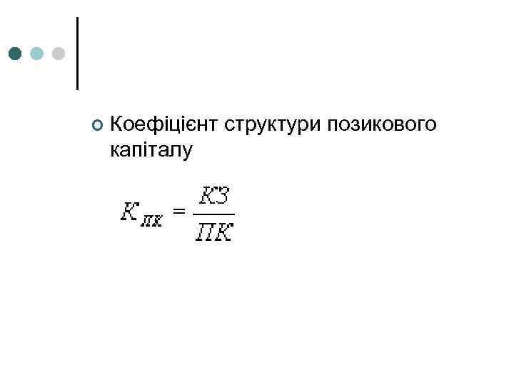 ¢ Коефіцієнт структури позикового капіталу 