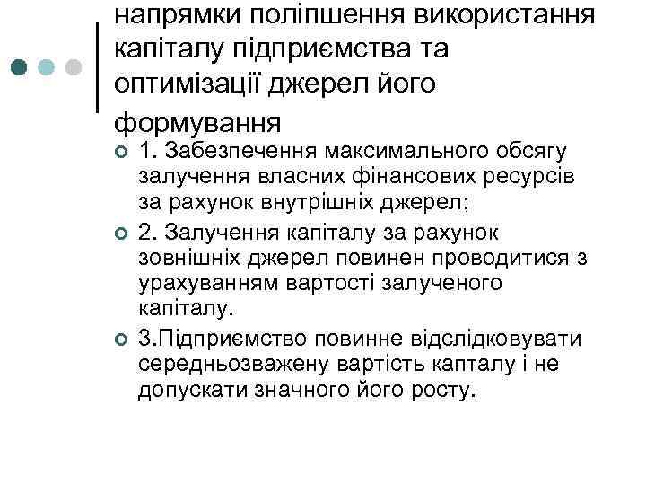 напрямки поліпшення використання капіталу підприємства та оптимізації джерел його формування ¢ ¢ ¢ 1.