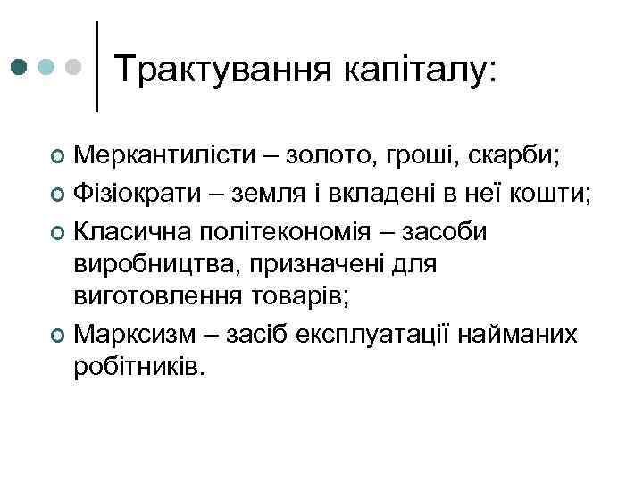 Трактування капіталу: Меркантилісти – золото, гроші, скарби; ¢ Фізіократи – земля і вкладені в