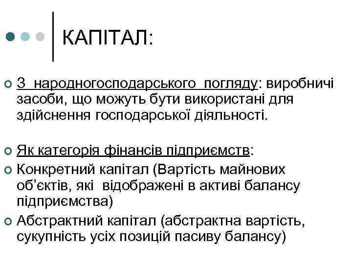 КАПІТАЛ: ¢ З народногосподарського погляду: виробничі засоби, що можуть бути використані для здійснення господарської