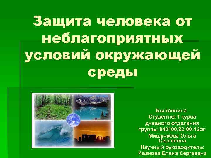 Условия окружающей среды. Защита от неблагоприятных факторов. Защита от неблагоприятных факторов окружающей среды. Защита человека для презентации. Защита от неблагоприятных факторов в водной среде.