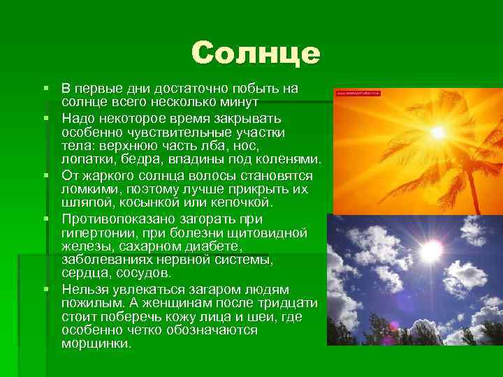 Солнце § В первые дни достаточно побыть на солнце всего несколько минут § Надо