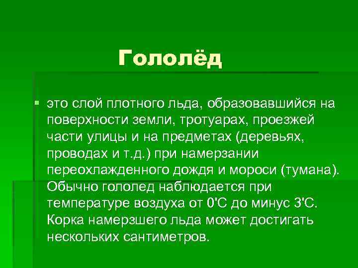 Гололёд § это слой плотного льда, образовавшийся на поверхности земли, тротуарах, проезжей части улицы