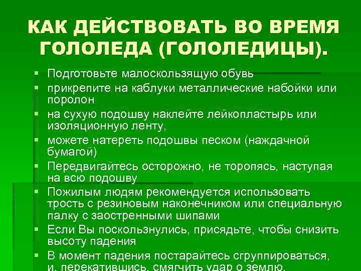 КАК ДЕЙСТВОВАТЬ ВО ВРЕМЯ ГОЛОЛЕДА (ГОЛОЛЕДИЦЫ). § Подготовьте малоскользящую обувь § прикрепите на каблуки