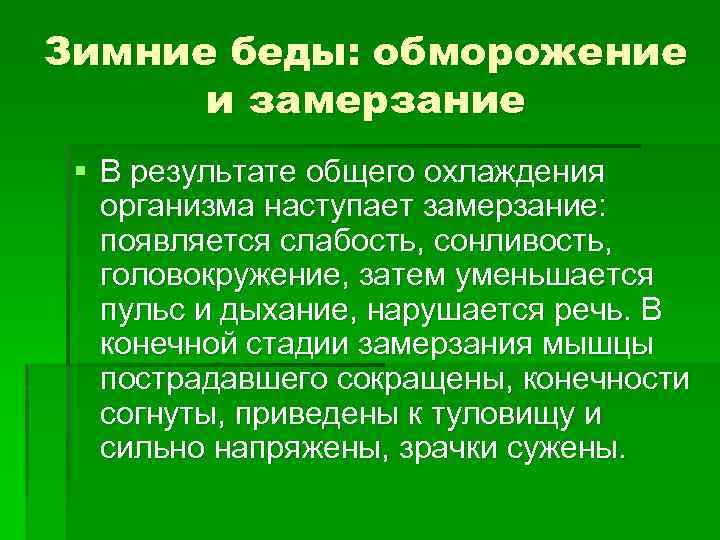 Зимние беды: обморожение и замерзание § В результате общего охлаждения организма наступает замерзание: появляется