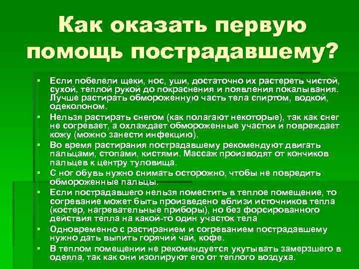 Как оказать первую помощь пострадавшему? § Если побелели щеки, нос, уши, достаточно их растереть