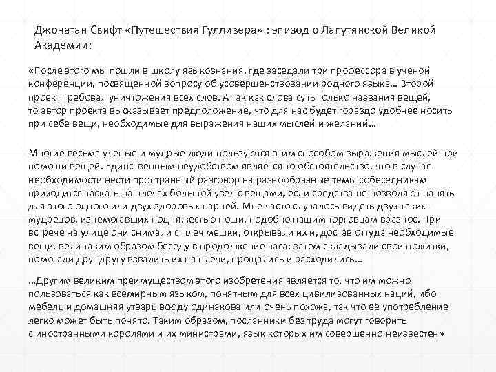 Джонатан Свифт «Путешествия Гулливера» : эпизод о Лапутянской Великой Академии: «После этого мы пошли