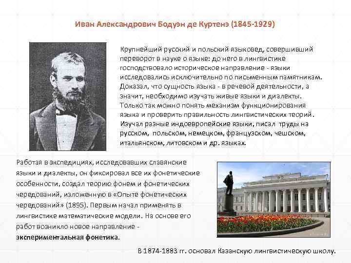 Иван Александрович Бодуэн де Куртенэ (1845 -1929) Крупнейший русский и польский языковед, совершивший переворот