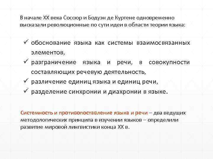 В начале XX века Соссюр и Бодуэн де Куртене одновременно высказали революционные по сути