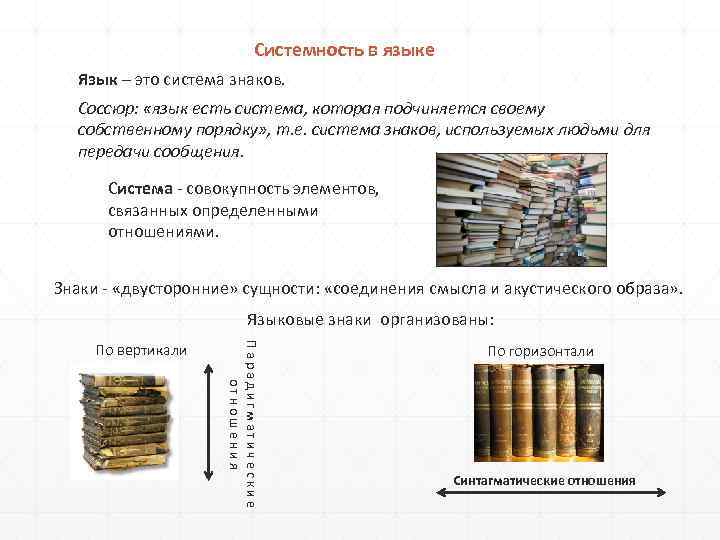 Системность в языке Язык – это система знаков. Соссюр: «язык есть система, которая подчиняется