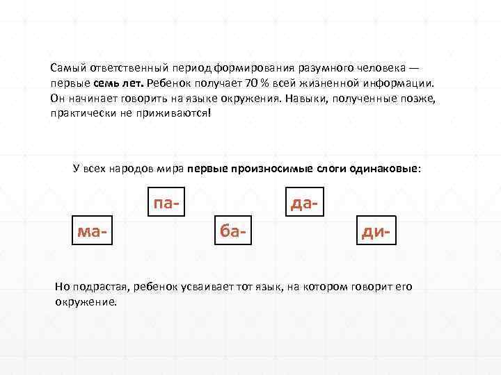 Самый ответственный период формирования разумного человека — первые семь лет. Ребенок получает 70 %