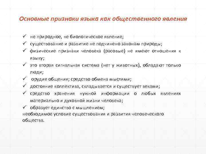 Основные признаки языка как общественного явления не природное, не биологическое явление; существование и развитие