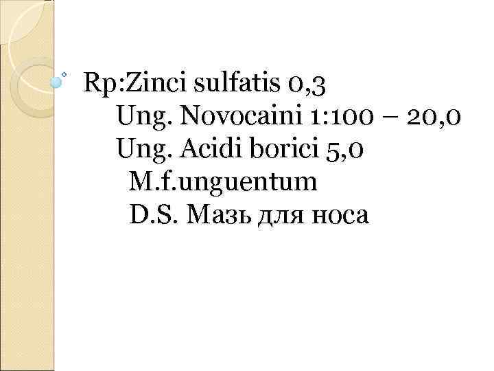 Rp: Zinci sulfatis 0, 3 Ung. Novocaini 1: 100 – 20, 0 Ung. Acidi