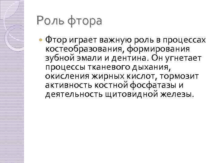 Играют важную роль в процессах. Роль фтора в организме человека. Функции фтора в организме человека. Значение фтора. Физиологическая роль фтора в организме человека.