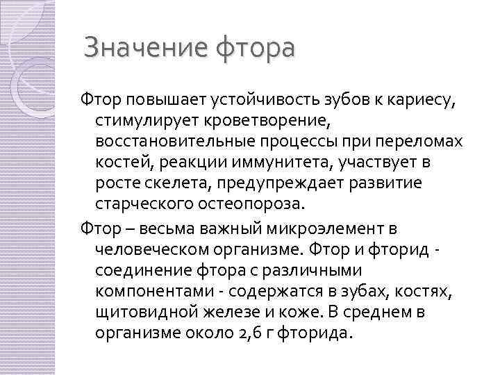 Значение фтора Фтор повышает устойчивость зубов к кариесу, стимулирует кроветворение, восстановительные процессы при переломах