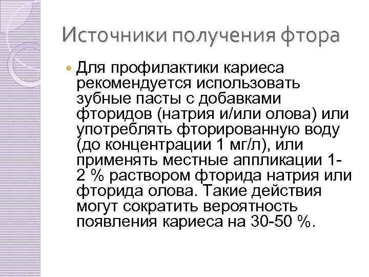 Источники получения фтора Для профилактики кариеса рекомендуется использовать зубные пасты с добавками фторидов (натрия