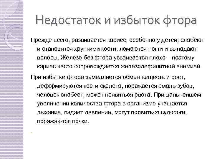 Недостаток и избыток фтора Прежде всего, развивается кариес, особенно у детей; слабеют и становятся