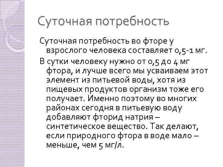 Суточная потребность во фторе у взрослого человека составляет 0, 5 -1 мг. В сутки