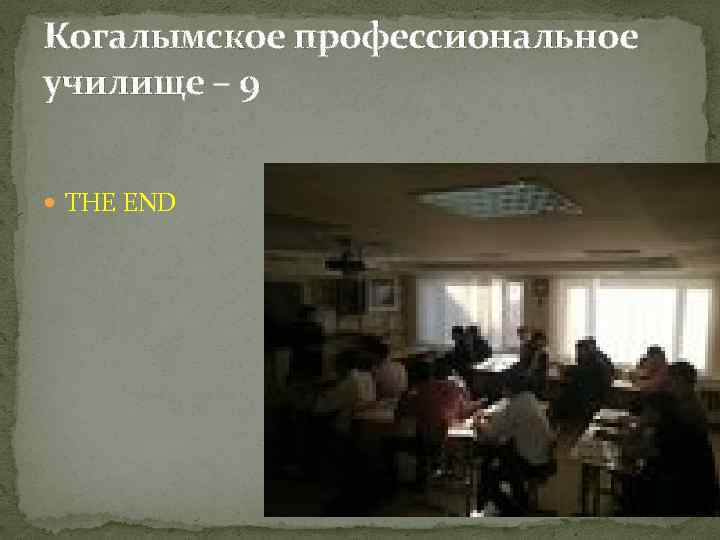 Когалымское профессиональное училище – 9 THE END 