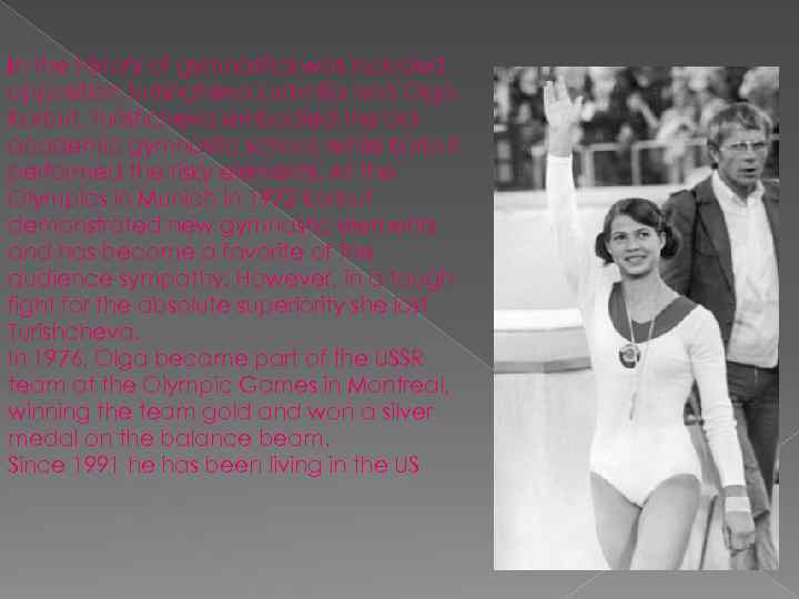 In the history of gymnastics was included opposition Turishcheva Ludmilla and Olga Korbut. Turishcheva