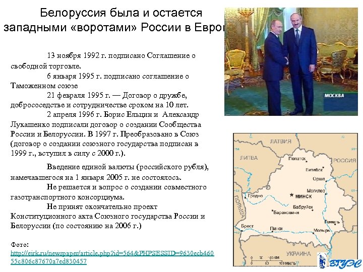 Белоруссия была и остается западными «воротами» России в Европу 13 ноября 1992 г. подписано